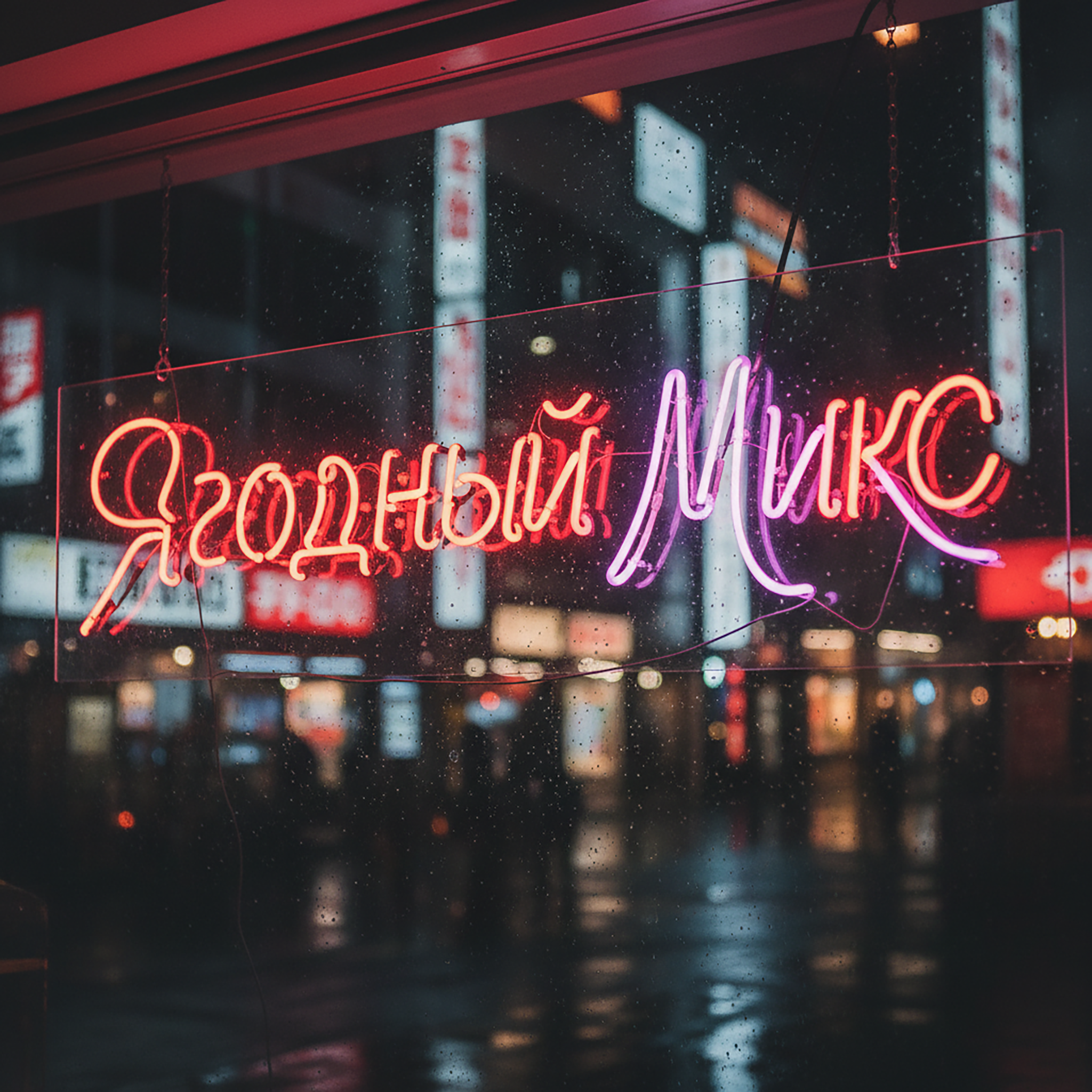 Обложка альбома Ягодный микс от VacuumGlow