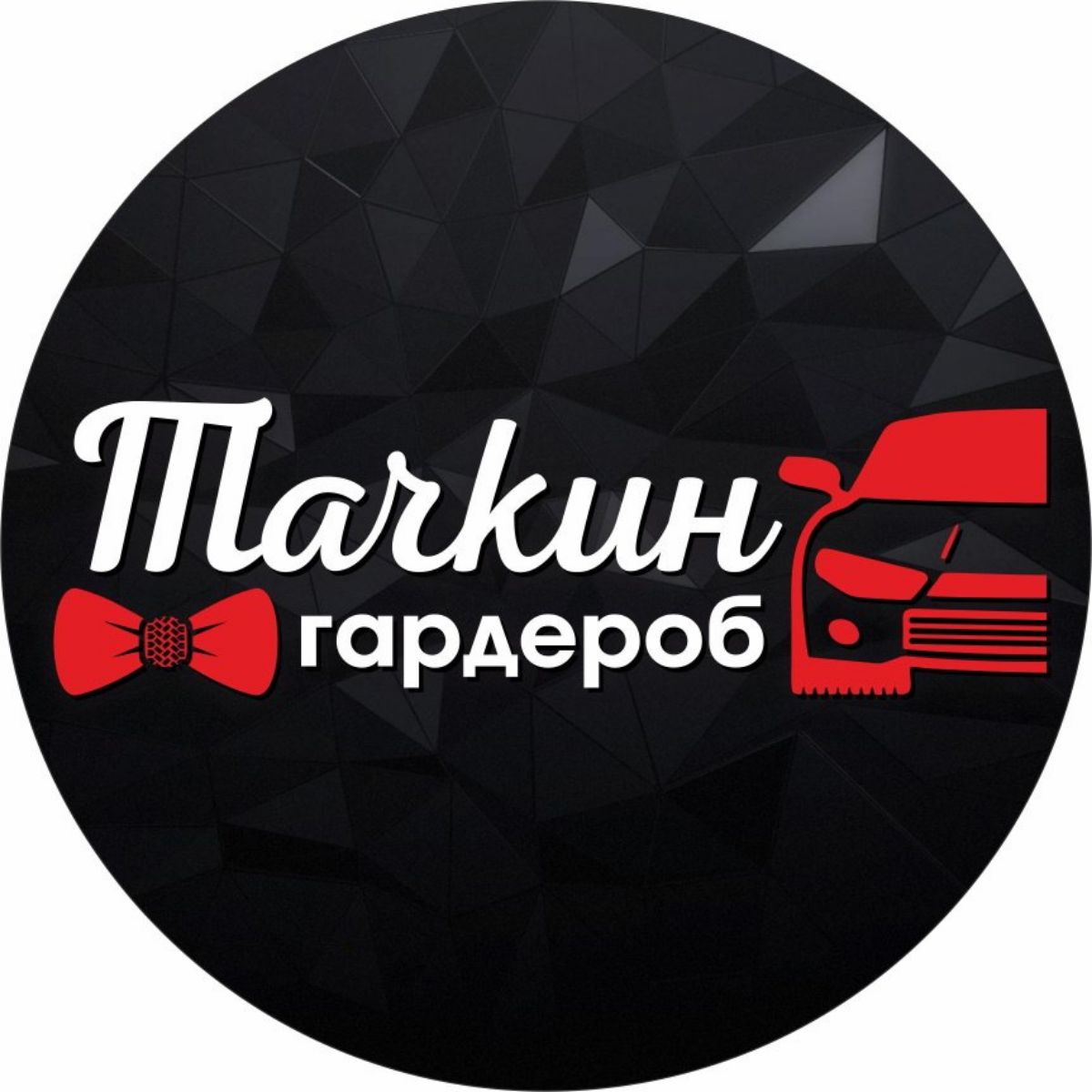 Петрософф. Тачкин гардероб автошторки. Тачкин гардероб накидки. Автошторки Тачкин гардероб магниты. Тачкин гардероб Ставрополь.