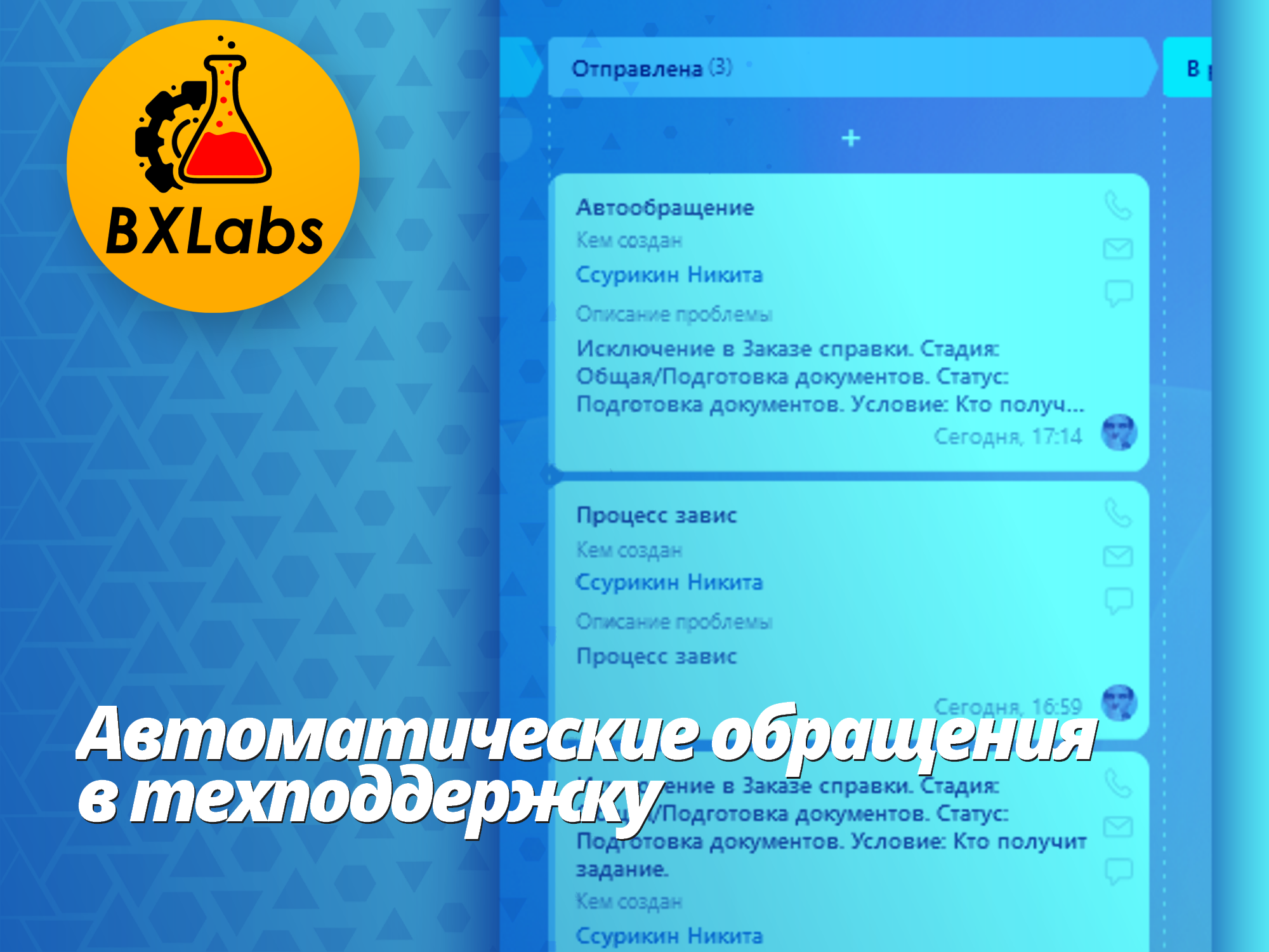 Как автоматически создавать обращения в поддержку в Битрикс24?