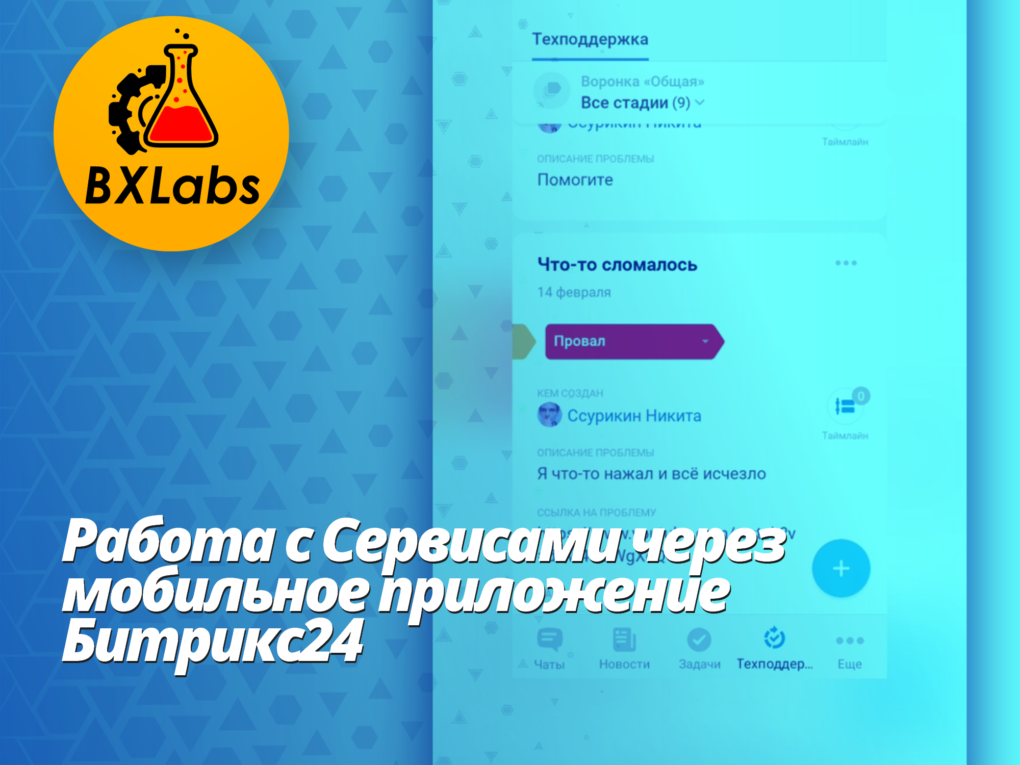 Добавляем смарт-процесс на "главную" в мобильном Битрикс24