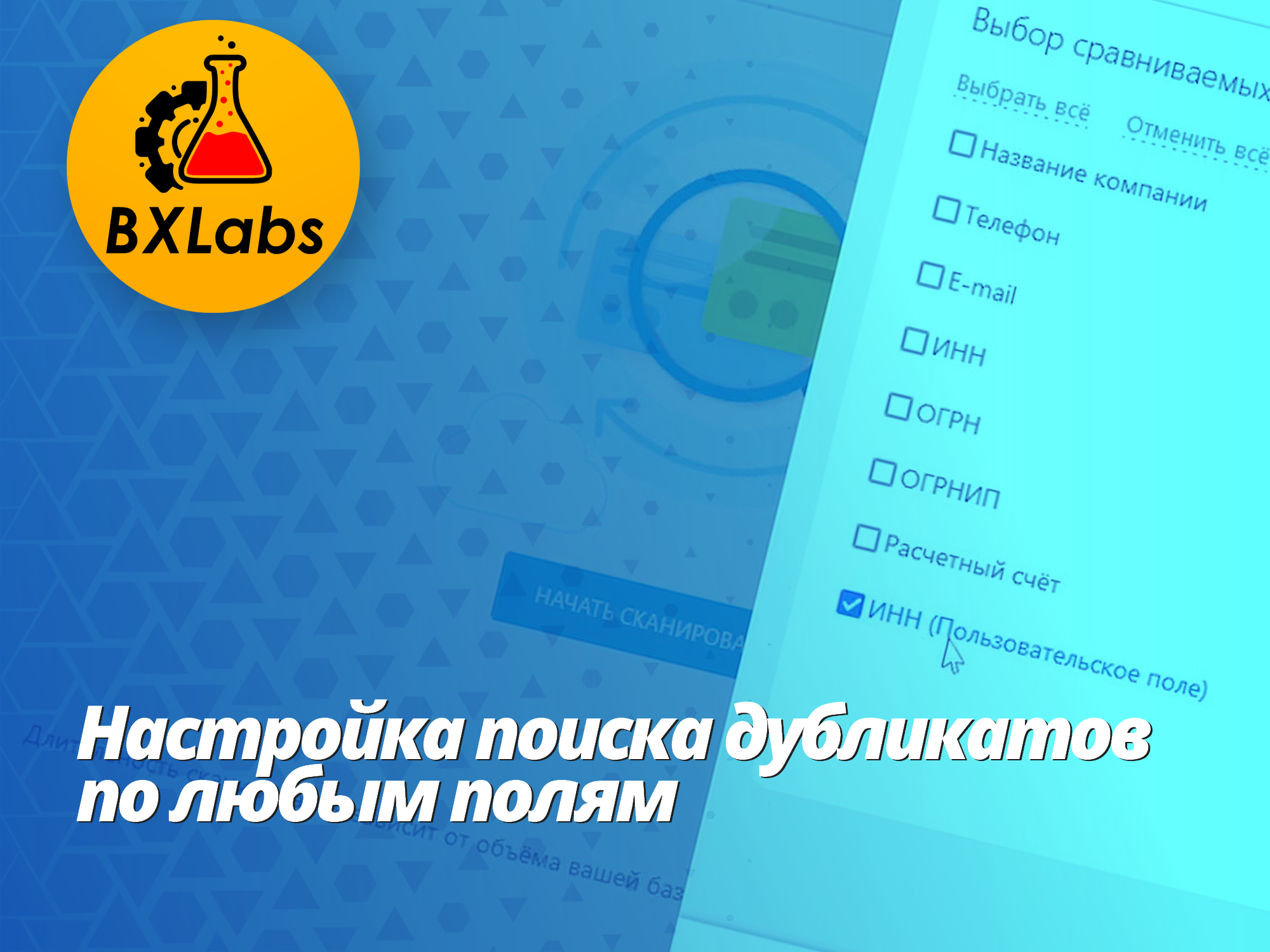 Как искать дубликаты по вашим полям в Битрикс24?