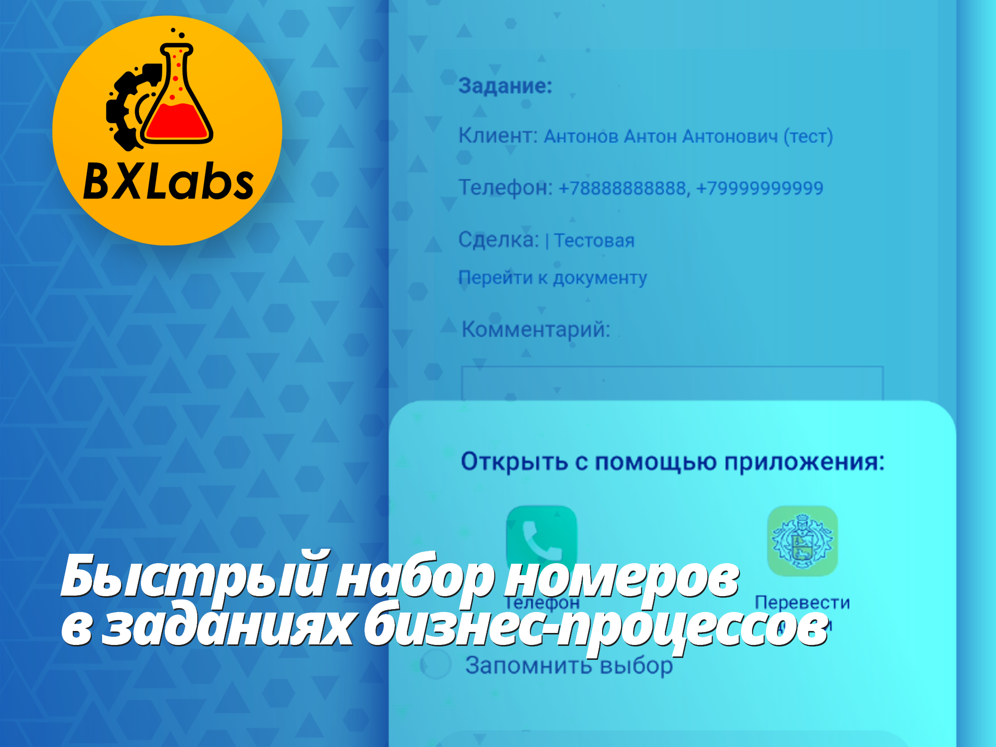Как в заданиях бизнес-процессов вывести номера телефонов и сделать их кликабельными?