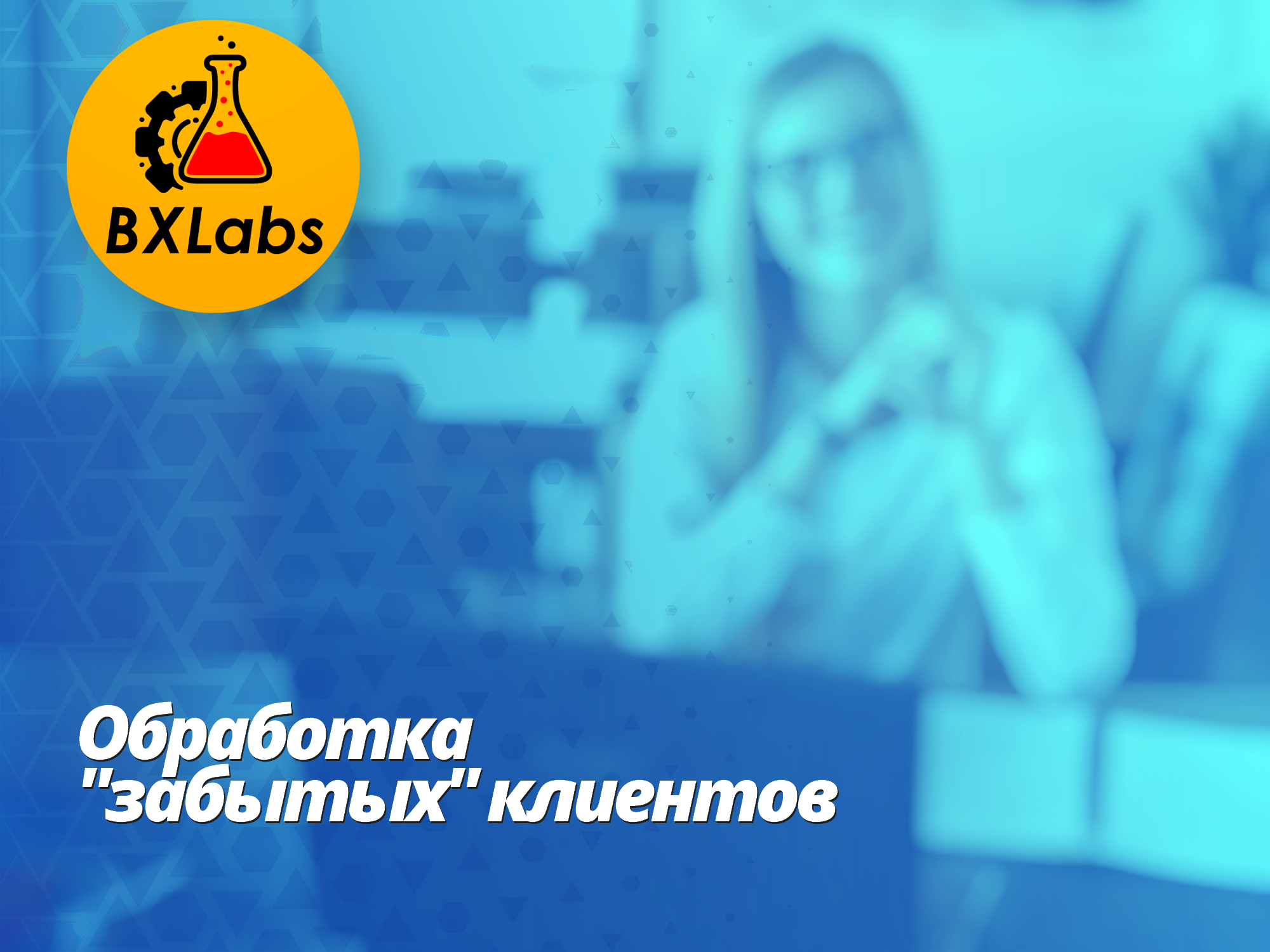 Как обеспечить регулярную связь с вашими клиентами в Битрикс24?