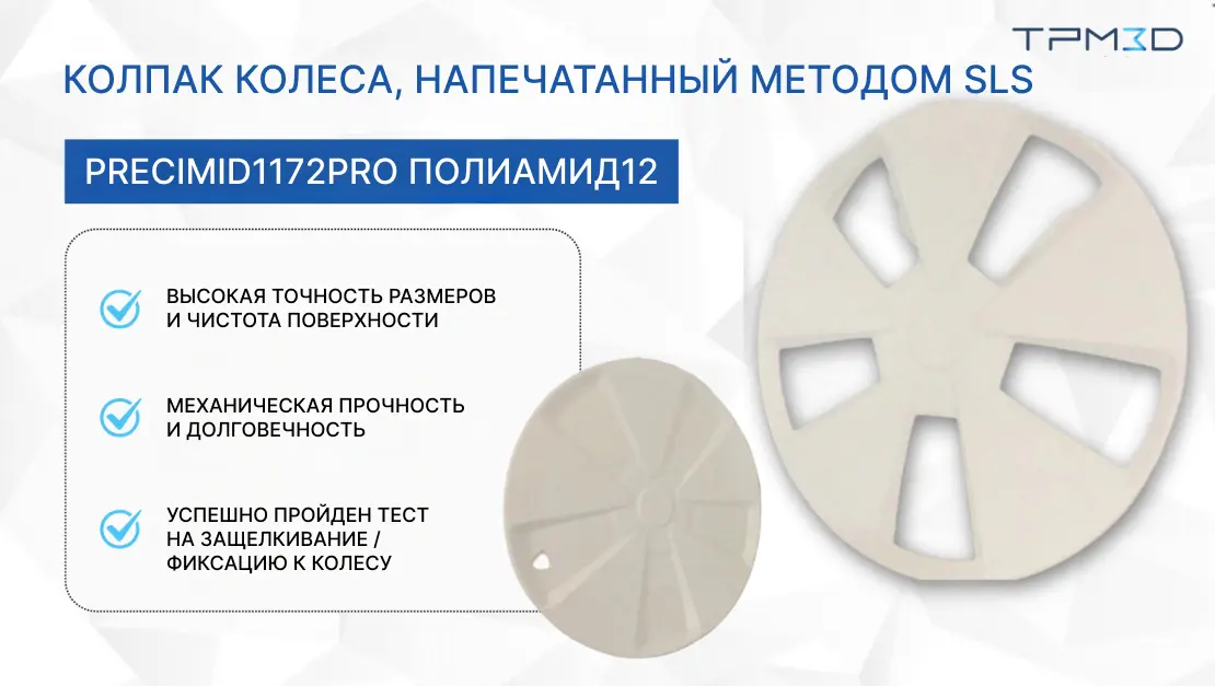 Колпак колеса, напечатанный методом SLS