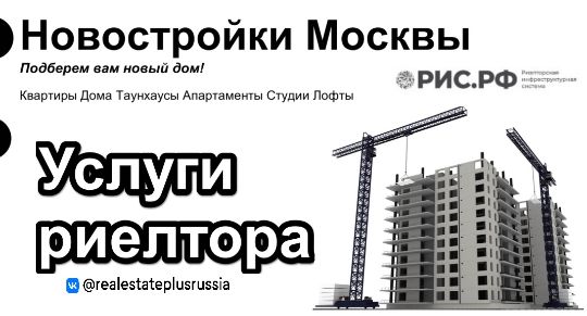 Услуги риелтора Новостройки
