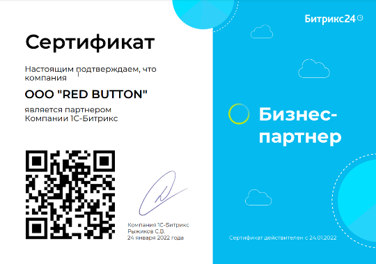 Сертификат Бизнес партнер 1С-Битрикс