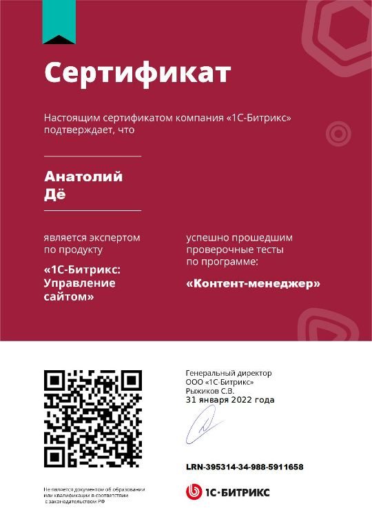 Сертификат 1С-Битрикс. Контент менеджер