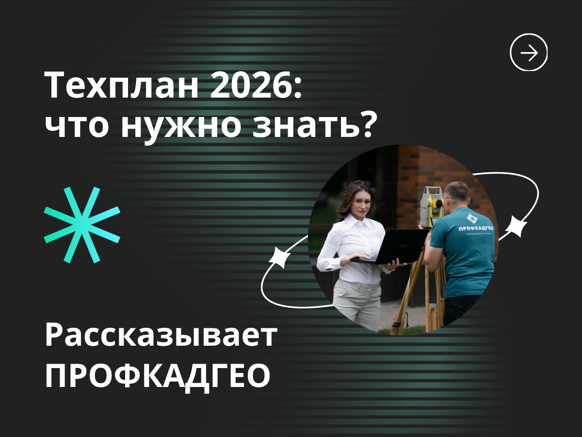 Техплан, что нужно знать?