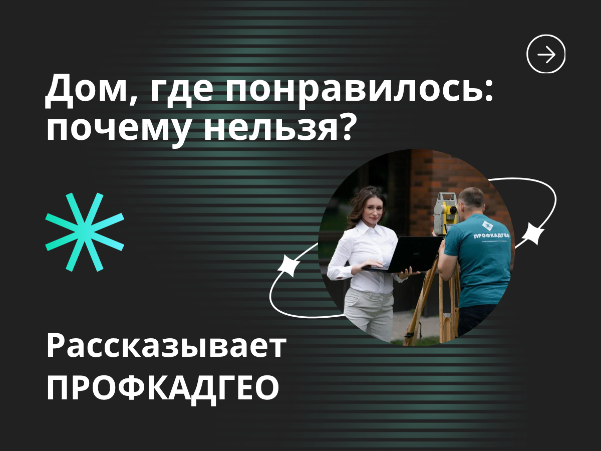 Почему нельзя строить дом там, где понравилось