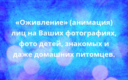 Анимация ваших фотографий