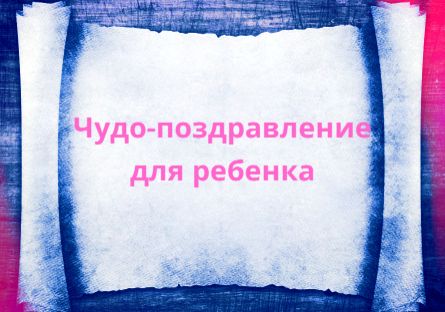Необычное видео поздравление с Днем Рождения или любым другим событием
