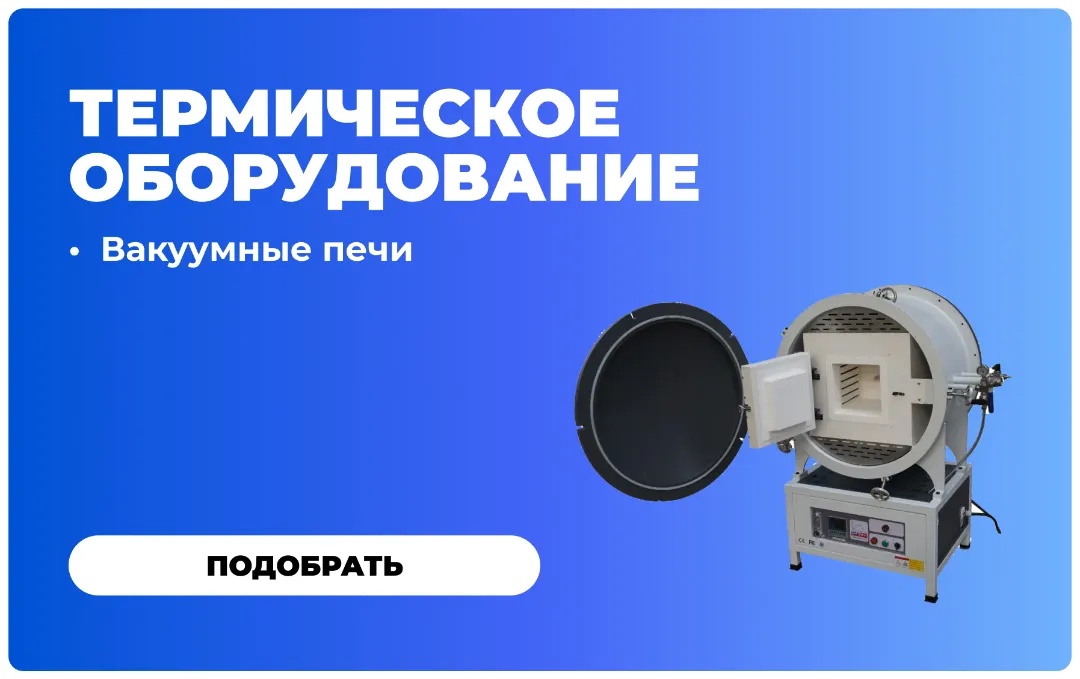 Вакуумные печи
