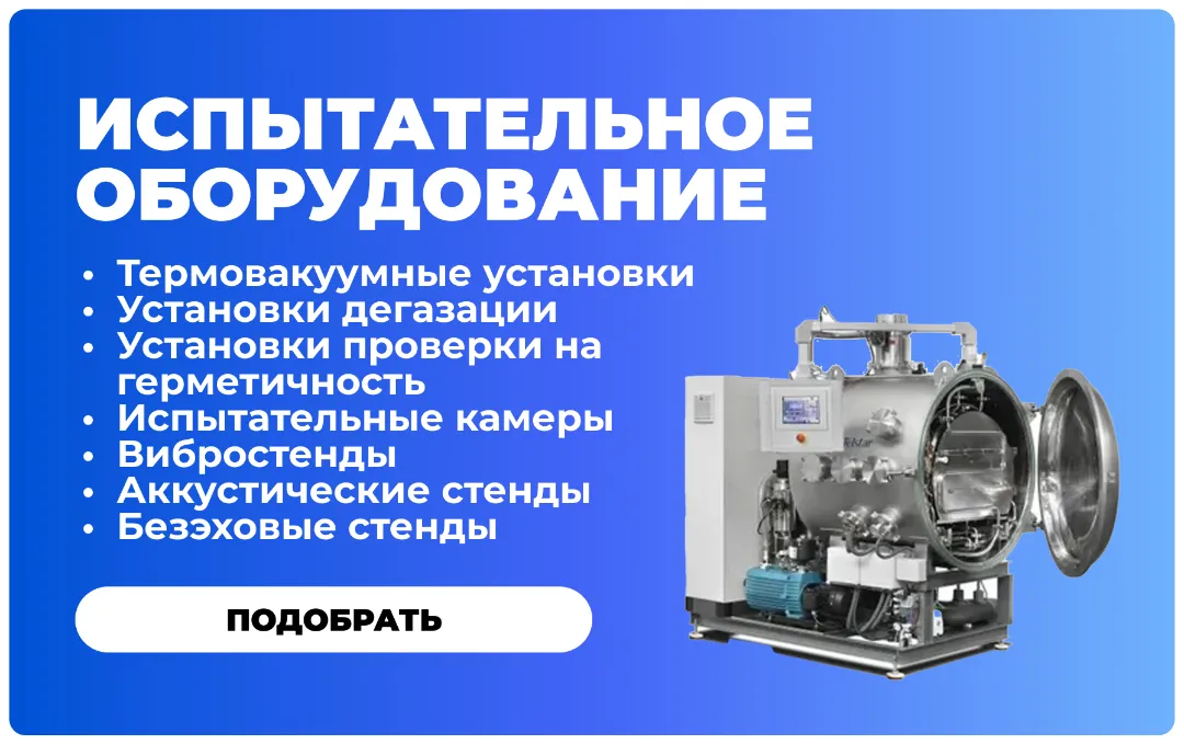 Испытательное оборудование
