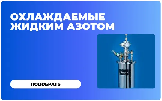 https://cryosystems.ru/main/katalog/