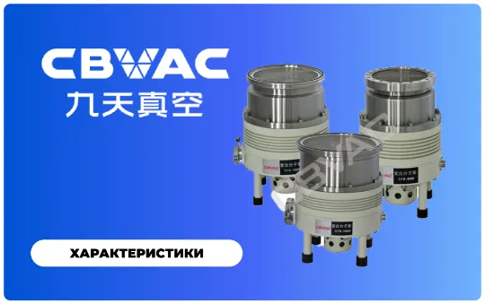 Турбомолекулярные насосы