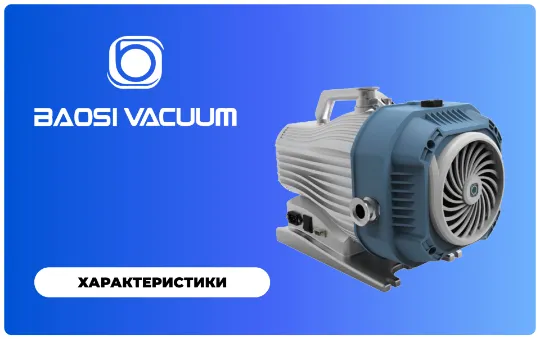 Спиральные насосы Baosi Vacuum