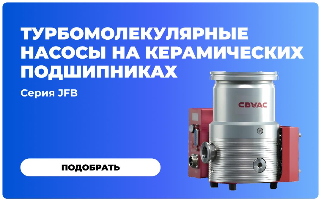 Турбомолекулярные насосы на керамических подшипниках серии JFB