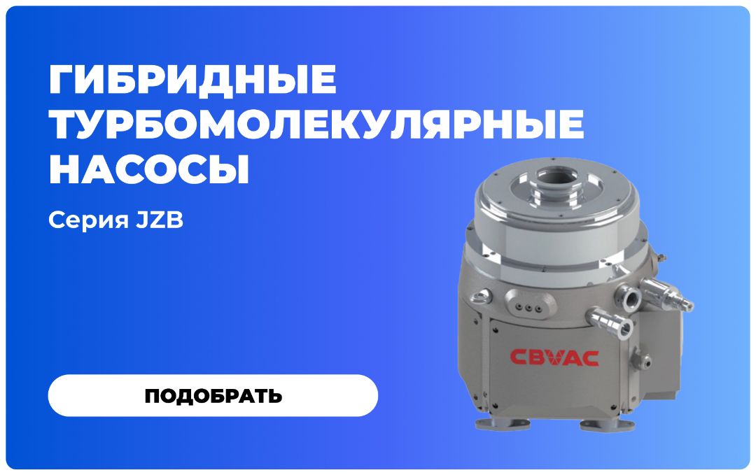 Гибридные турбомолекулярные насосы серии JZB