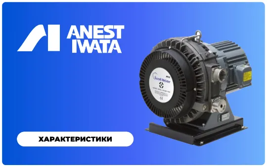 Спиральные вакуумные насосы Anest Iwata