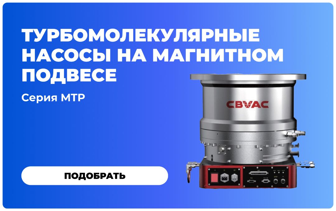 Турбомолекулярные насосы на магнитном подвесе серии MTP