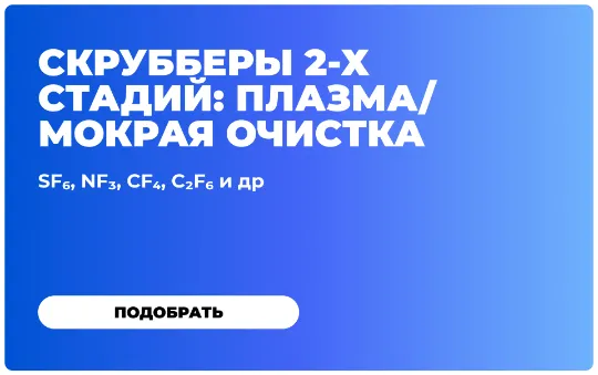 Промышленная газоочистная система