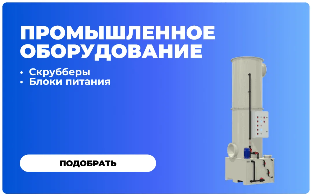 Скрубберы и системы газоочистки