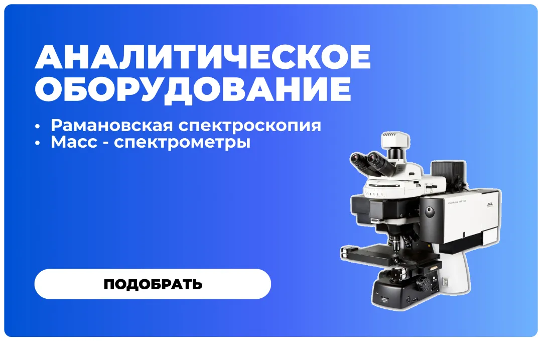 Аналитическое оборудование