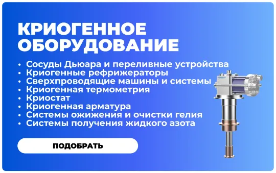 https://cryosystems.ru/main/katalog/
