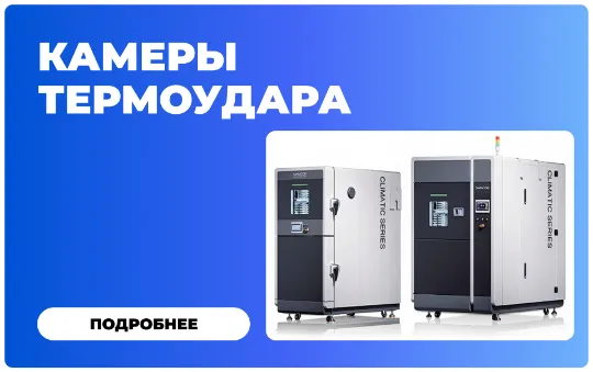 Испытательное оборудование для климатических и механических воздействий