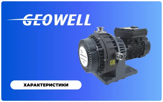 Спиральные насосы Geowell