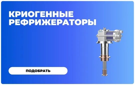 https://cryosystems.ru/main/katalog/