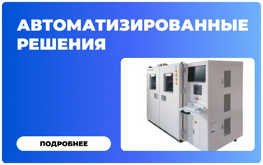 Испытательное оборудование для климатических и механических воздействий