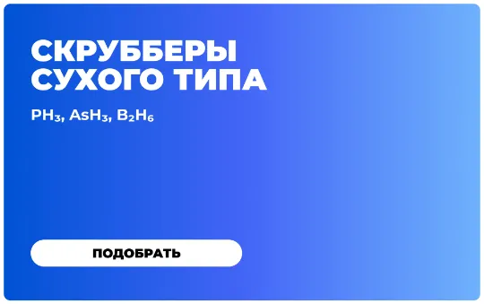 Скрубберы сухого типа