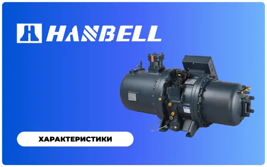 Насосы Рутса Hanbell