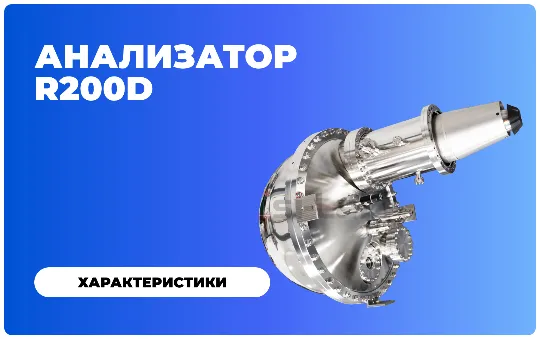Полусферический анализатор энергии электронов R200D