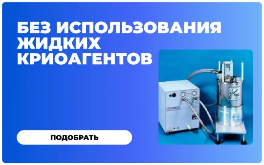 https://cryosystems.ru/main/katalog/