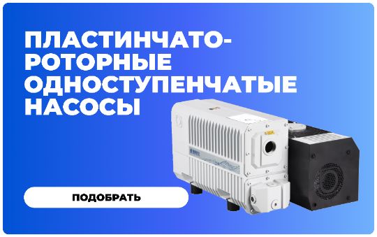 Спиральные вакуумные насосы Anest Iwata