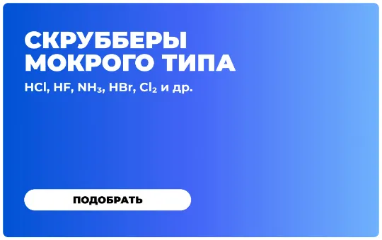 Система очистки технологических газов