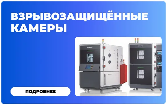 Испытательное оборудование для климатических и механических воздействий