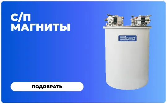 Магнитные системы BAMA
