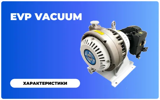 Спиральные насосы EVP Vacuum