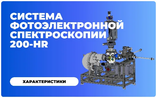 Комплексная система ARPES 200-HR