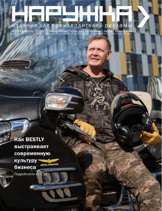 Журнал Наружка. Издание для производителей рекламы №169