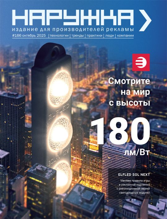 Журнал Наружка. Издание для производителей рекламы №166