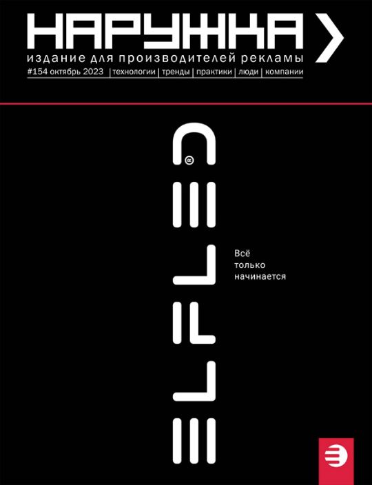 Журнал "Наружка. Издание для производителей рекламы" № 153