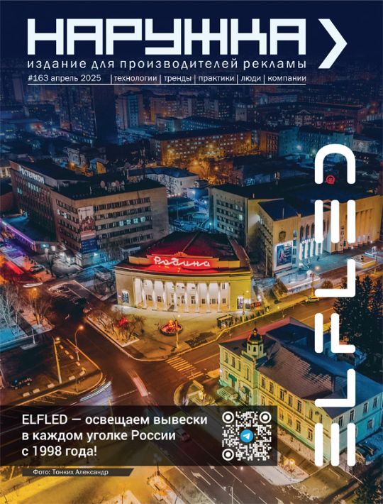 Журнал Наружка. Издание для производителей рекламы №163