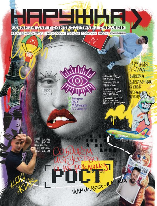 Журнал Наружка. Издание для производителей рекламы №167