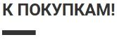 К ПОКУПКАМ