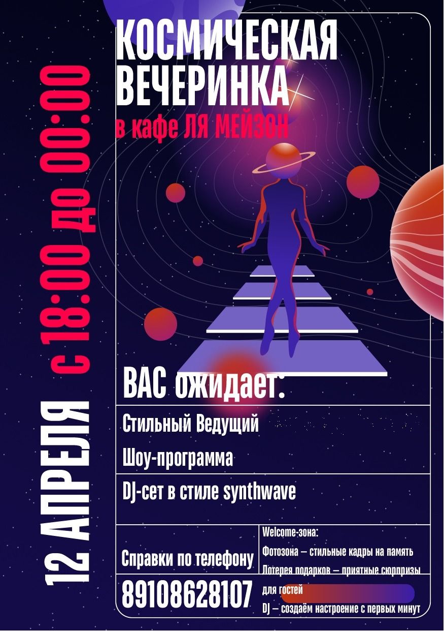 Космическая Вечеринка