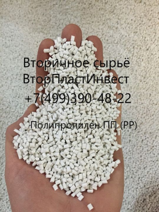 Купить ПП белый вторичный полипропилен ПТР 4,5